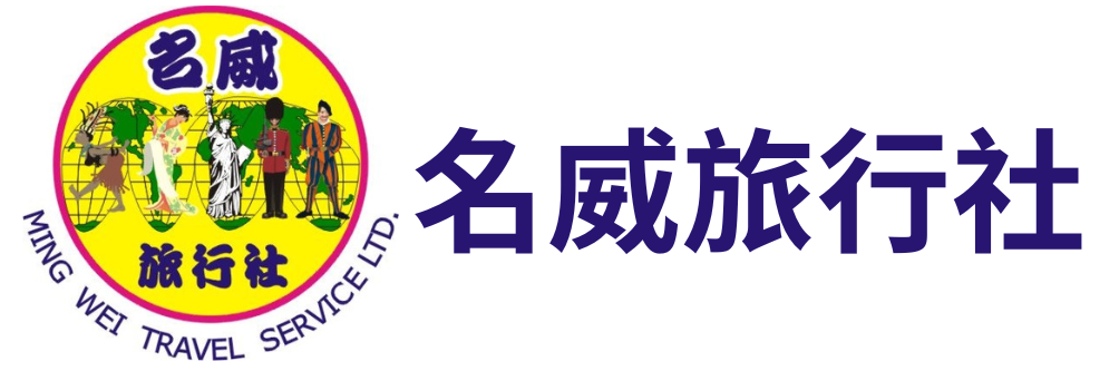 名威旅行社有限公司